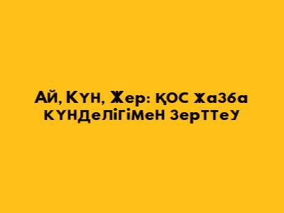 Ай, Күн, Жер: Қос жазба күнделігімен зерттеу