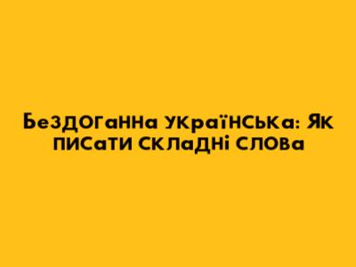 Бездоганна українська: Як писати складні слова