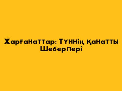 Жарғанаттар: Түннің Қанатты Шеберлері