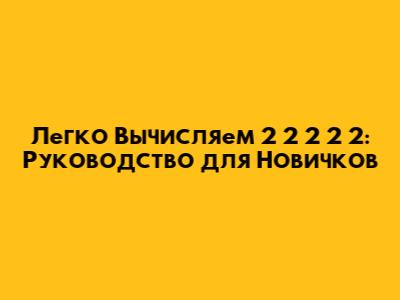 Легко Вычисляем 2*2*2*2*2: Руководство для Новичков
