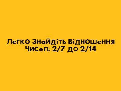Легко Знайдіть Відношення Чисел: 2/7 до 2/14