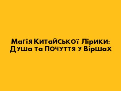 Магія Китайської Лірики: Душа та Почуття у Віршах