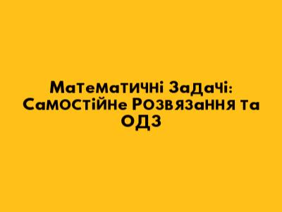Математичні Задачі: Самостійне Розв'язання та ОДЗ