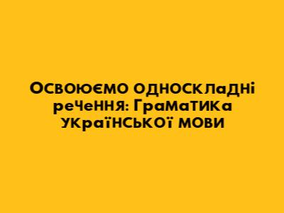Освоюємо односкладні речення: Граматика української мови