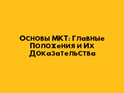 Основы МКТ: Главные Положения и Их Доказательства