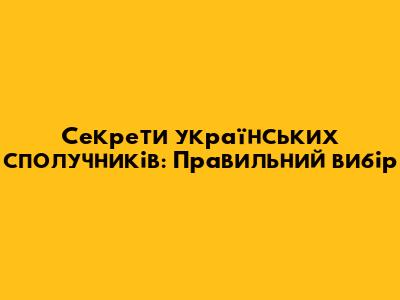 Секрети українських сполучників: Правильний вибір