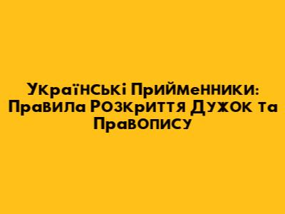 Українські Прийменники: Правила Розкриття Дужок та Правопису