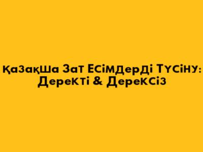 Қазақша Зат Есімдерді Түсіну: Деректі & Дерексіз