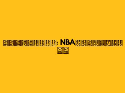 ウィザーズ対ネッツ: NBA激戦の行方！徹底分析