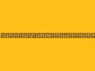 ゲンクとバーゼル激突！試合を深掘り徹底分析