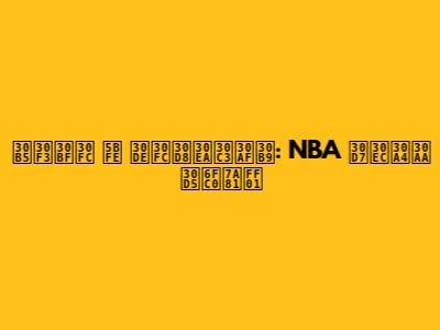 サンター 対 マーヘリックス: NBA プレイオフ激突！