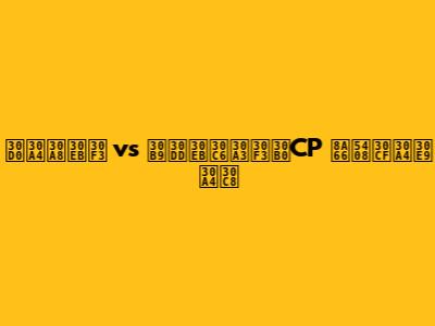 バイエルン vs スポルティングCP 試合ハイライト