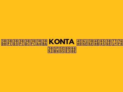 バービーボーイズ KONTA 不慮の事故の真相を徹底解明