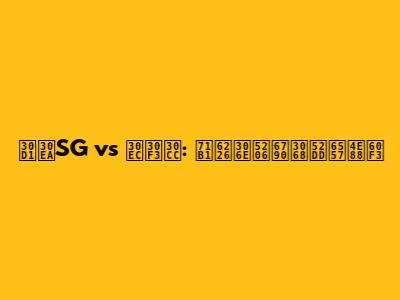 パリSG vs レンヌ: 熱戦の分析と勝敗予想