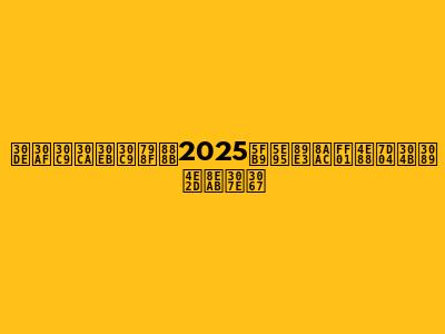 マクドナルド福袋2025徹底解説！予約から中身まで