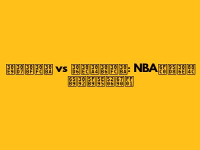 ラプターズ vs ブレイザーズ: NBA激闘の行方を徹底分析！
