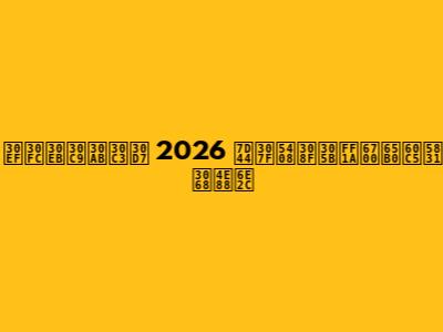 ワールドカップ 2026 組み合わせ：最新情報と予測