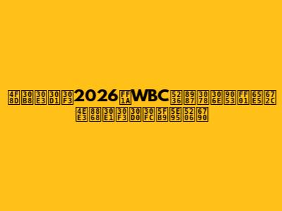 侍ジャパン2026：WBC制覇への道！日本代表メンバー徹底分析