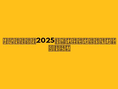 現役ドラフト2025日程：いつ？どこで？徹底解説！