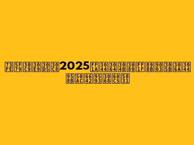 現役ドラフト2025：いつから？見逃せない開催時間と情報