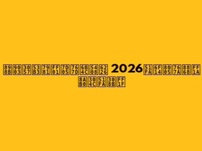 見逃し厳禁！紅白歌合戦 2026出演者発表：誰が出る？