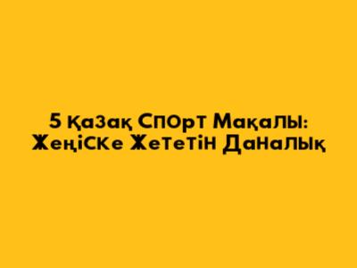 5 Қазақ Спорт Мақалы: Жеңіске Жететін Даналық