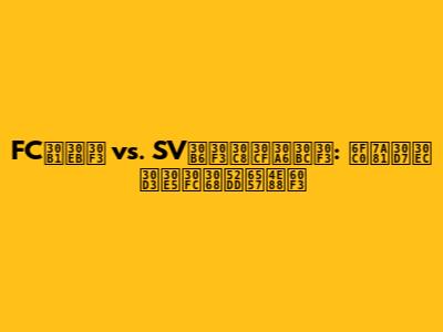 FCケルン vs. SVザントハウゼン: 激突プレビューと勝敗予想