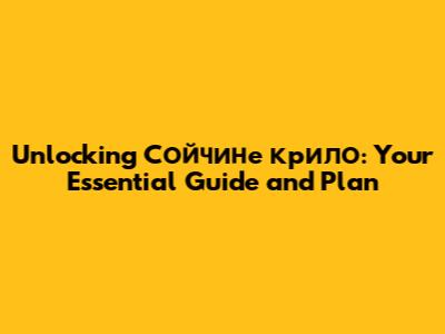 Unlocking 'Сойчине крило': Your Essential Guide and Plan